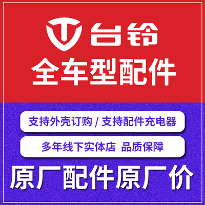 台铃电动车外壳前围前泥板工具箱