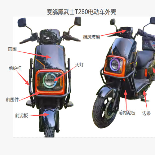 赛鸽黑武士T280电动外壳前围三星