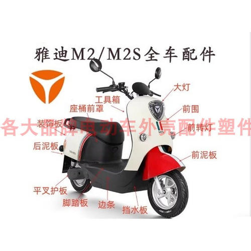 雅迪M2M2S电动车外壳配件前围前
