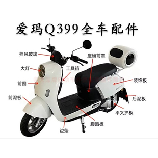 适用爱玛森尼Q399电动车原厂外壳烤漆前围前泥板内箱边条塑件配件