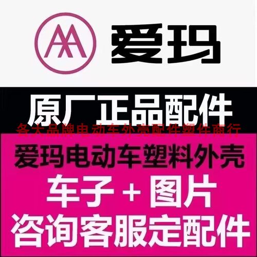 爱玛电动车外壳前包围面板前泥板