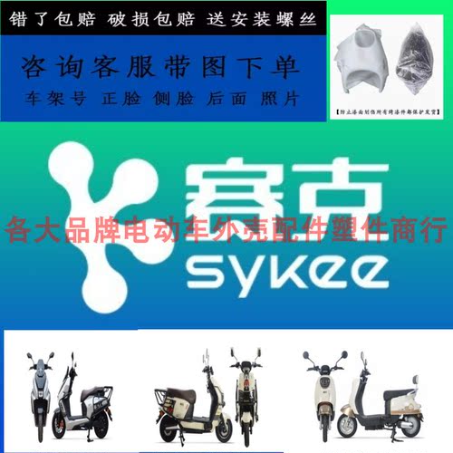 适用赛克电动车外卖车全系列新国标款前围前泥板工具箱全套塑料壳