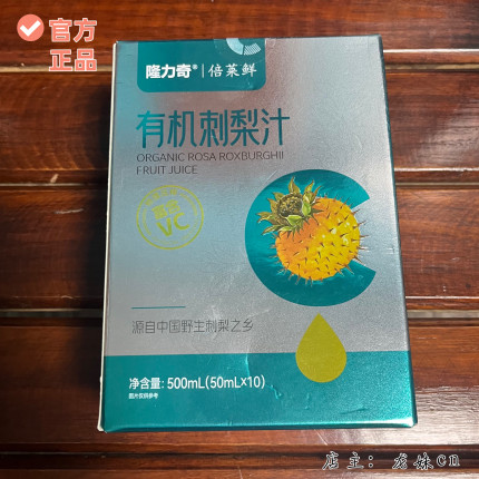隆力奇倍莱鲜有机刺梨汁官方正品旗舰店包邮