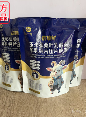 倍莱鲜玉米须桑叶乳酸菌羊乳钙片压片糖果官方正品