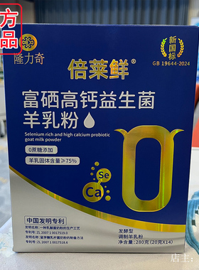 官方正品隆力奇倍莱鲜富硒高钙益生菌羊乳粉羊奶儿童老年英童乳业