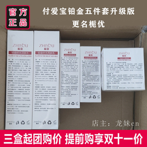 付爱宝 铂金时光五件套升级款栀优 水乳眼霜精华霜正品旗舰店