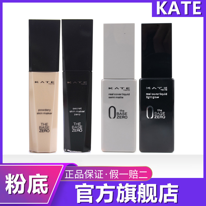 凯朵KATE粉底液小白管黑灰管03/04持妆kete旗舰店日本kata嘉娜宝