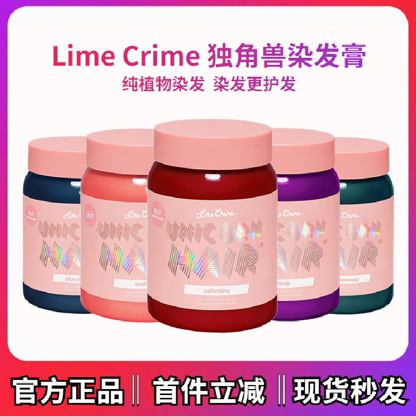 Lime Crime独角兽染发剂染发膏分装小样绿色海妖电光蓝橙海王红紫