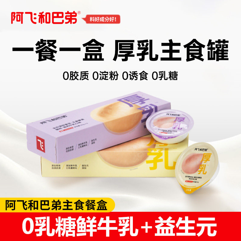 阿飞和巴弟全价厚乳无谷主食罐