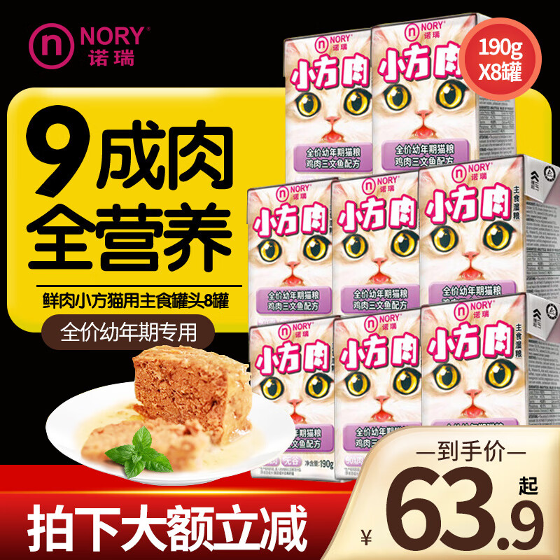 诺瑞鲜肉猫小方罐头成猫幼猫营养增肥发腮猫咪主食罐头宠物零食