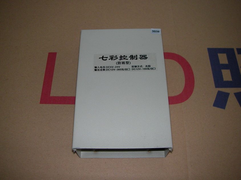 七彩穿孔灯控制器 外露灯控制器 发光字控制器 LED控制器 可调式