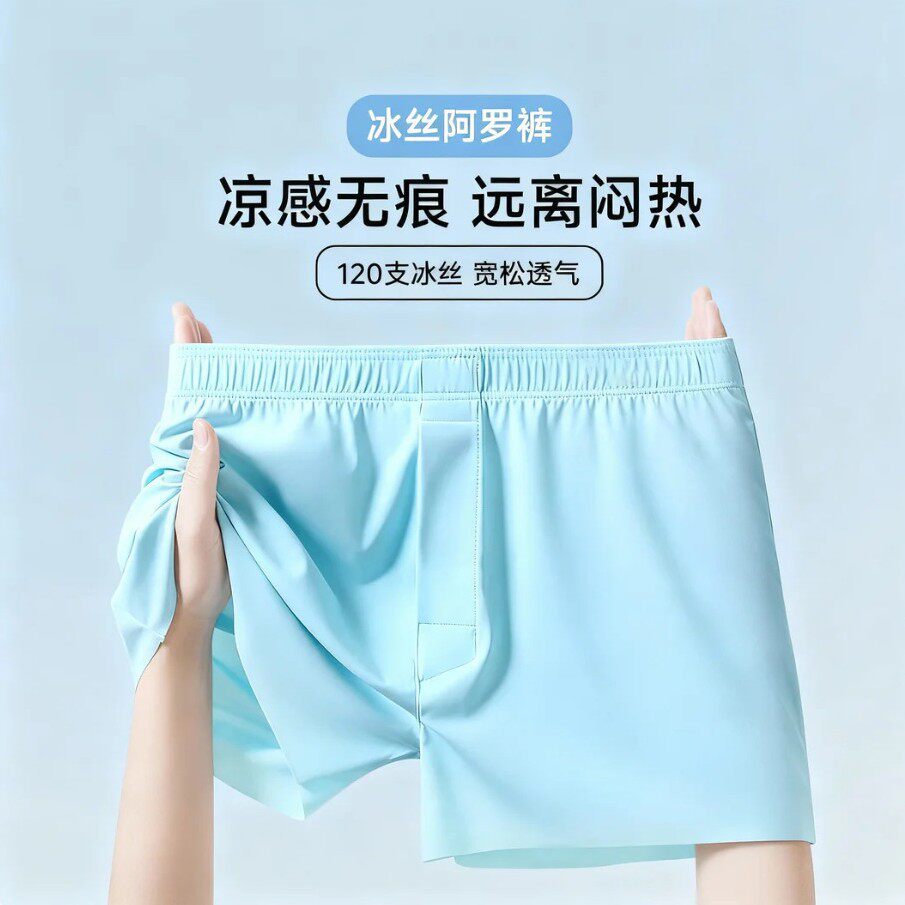 天蓝色冰丝阿罗裤男士内裤男款夏季凉感透气平角外穿宽松居家睡裤