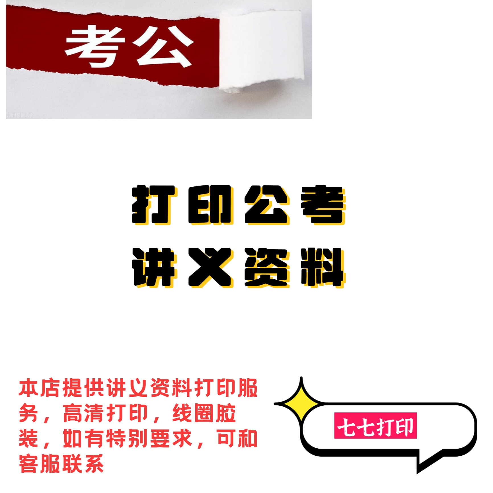 公考讲义打印25年公考省联考980笔试系统基础讲义打印强化练习FB