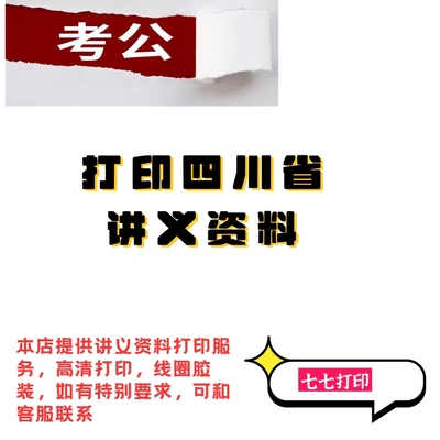 打印公考讲义25版四川省980系统班笔试系统讲义强化练习册A4纸