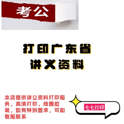 打印公考讲义25版广东省980系统班笔试系统讲义A4纸