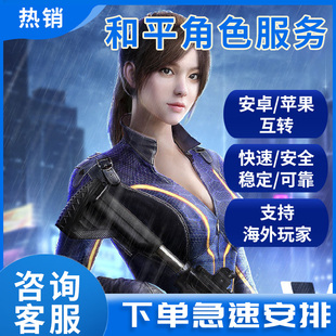和平精英转区吃鸡转系统安卓android转苹果ios互转和平角色迁移区