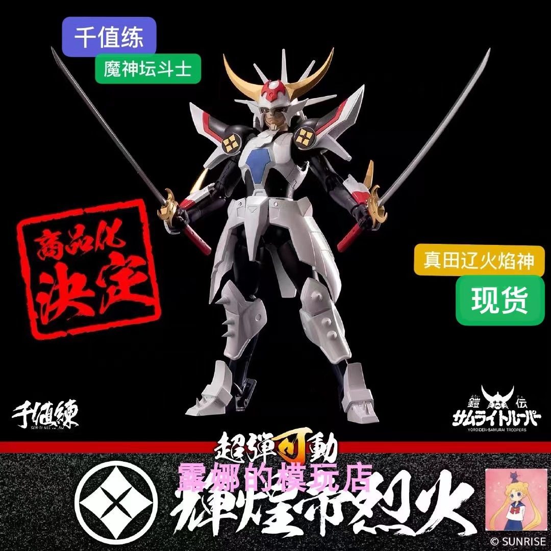千值练 铠传 魔神坛斗士 辉煌帝烈火 真田辽火焰神 可动成品 现货