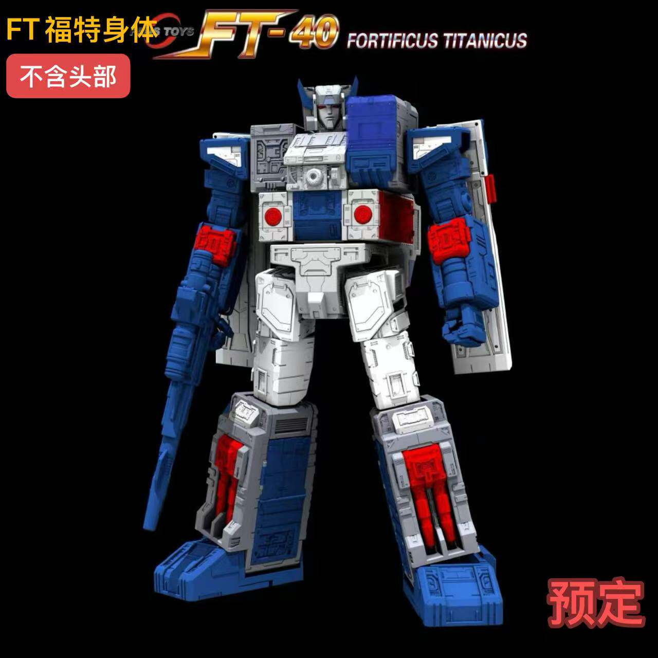 FansToys变形玩具 FT40巨无霸福特身体 头领战士基地 不含头部 ft