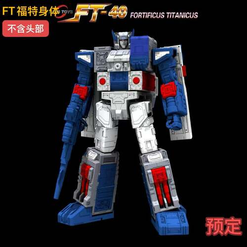 FansToys变形玩具 FT40巨无霸福特身体 头领战士基地 不含头部 ft