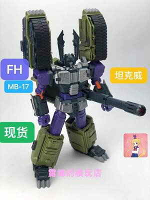 FHMB-17A版坦克威威震