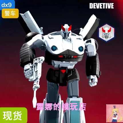 DX9 D18 警车 变形玩具 动画 g1 汽车人MP比例可动成品 现货