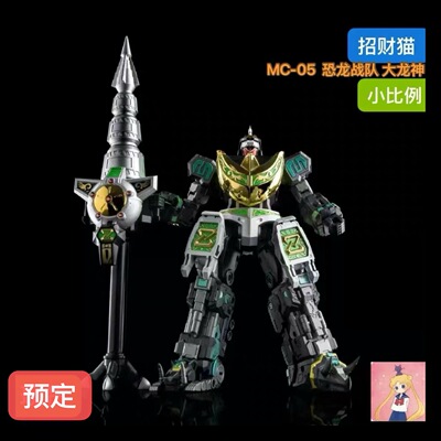 招财猫 MICROCOSMOS小宇宙MC-05 恐龙战队 大龙神 龙王凯撒小比例