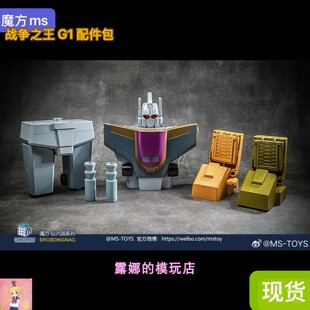 MS 魔方MP级 混天豹 战车队合体 配件包 G1 动画 MP大比例 现货