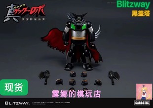 Blitzway×5pro 黑盖塔 真三一万能侠 机器人成品可动模型 现货