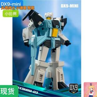 DX9-mini头领战士 小诸葛 黎恩 超级仁莱 小比例 dx9变形玩具