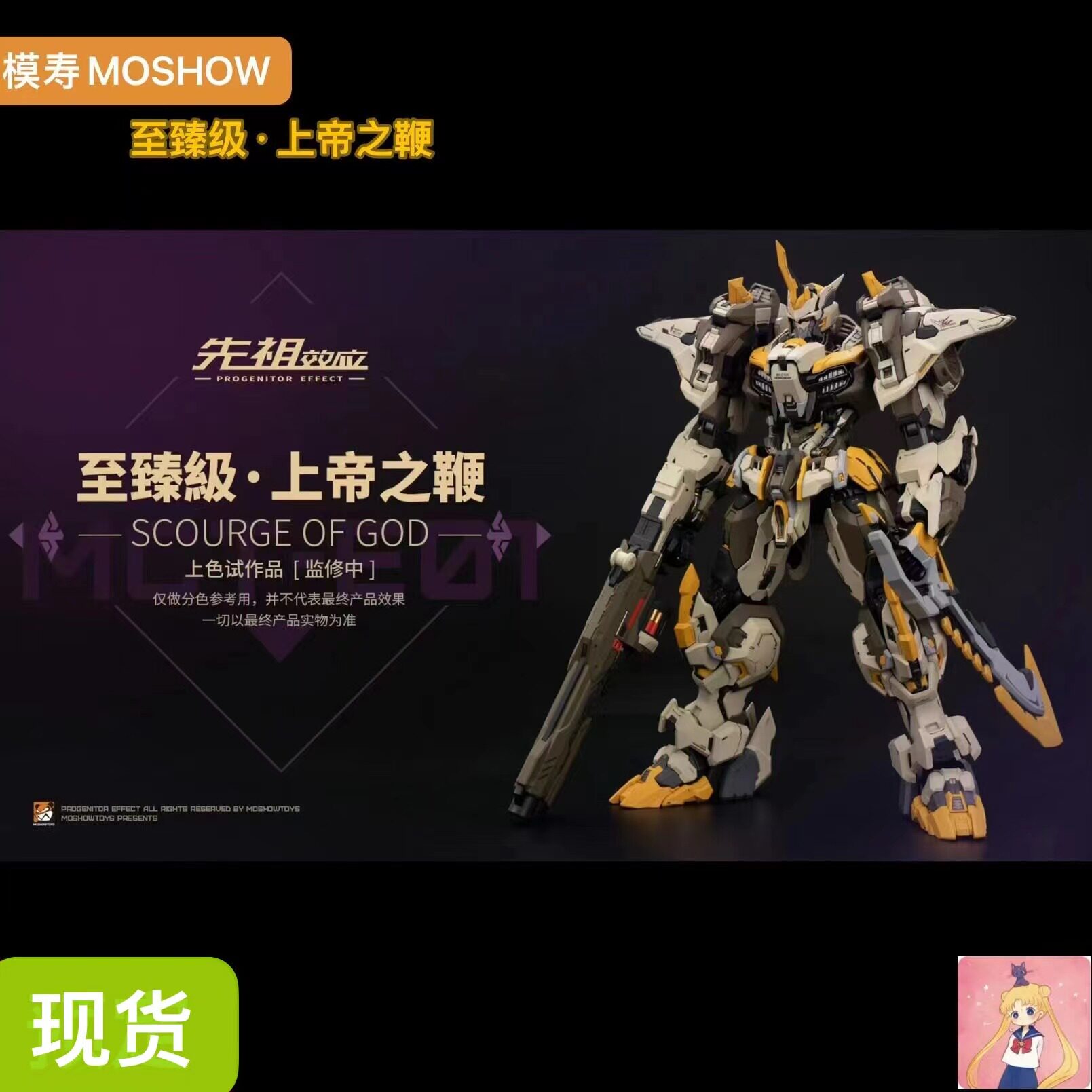 模寿-MOSHOWMCTE01先祖上帝之鞭