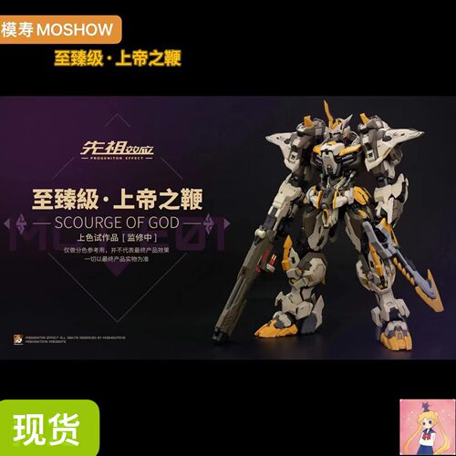 模寿-MOSHOWMCTE01先祖上帝之鞭