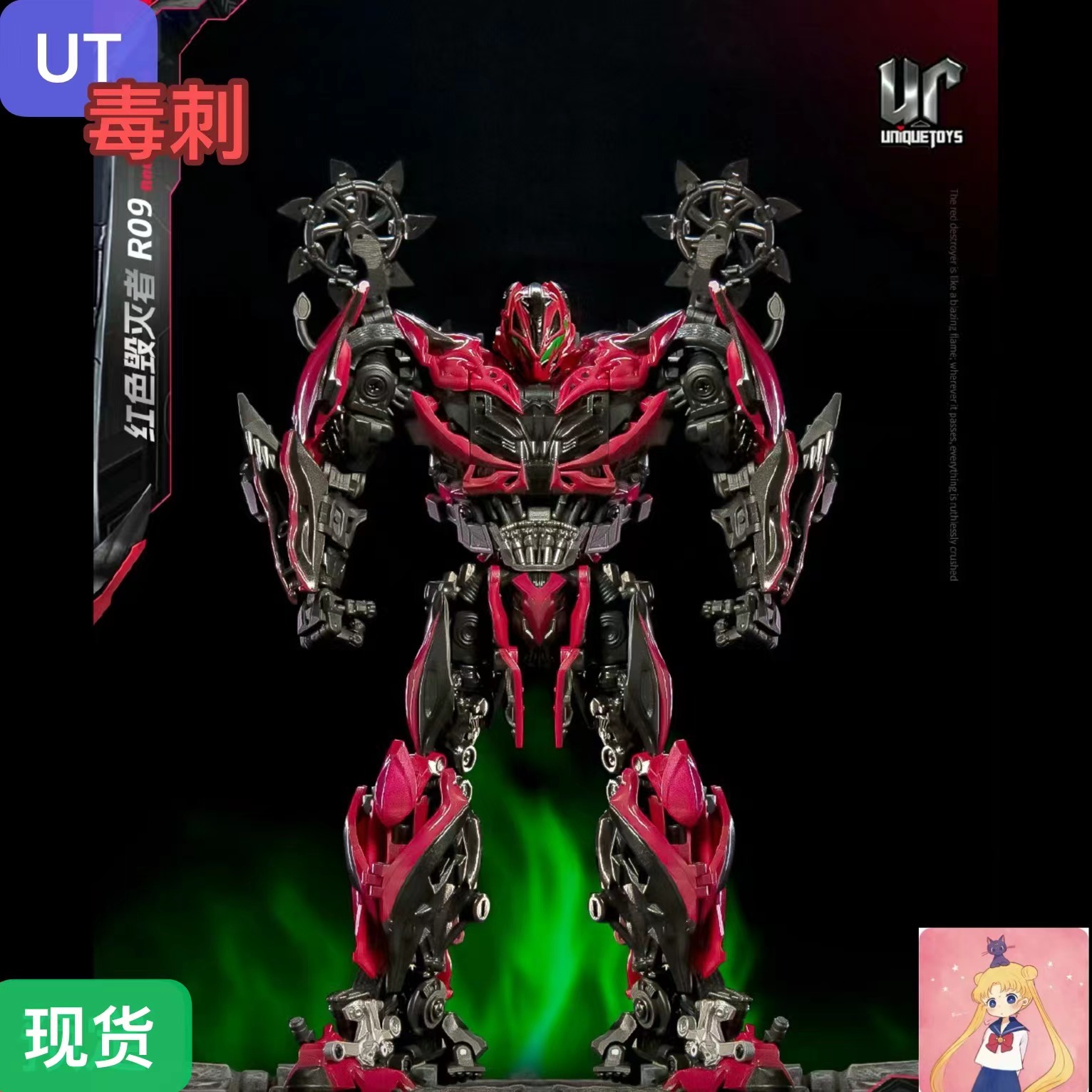 UniqueToys UT R-09 毒刺 红猛毁灭者 电影4系列 变形玩具 现货