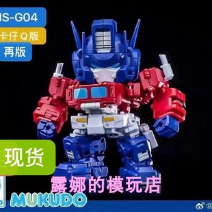 卡卡仔TruckBoy Q版 小柱哥 魔方 再再版 G04 擎天op小比例