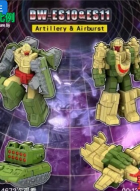 吴医生 新系列迷你小分队 DW-ES10&ES11火炮与空爆 定金