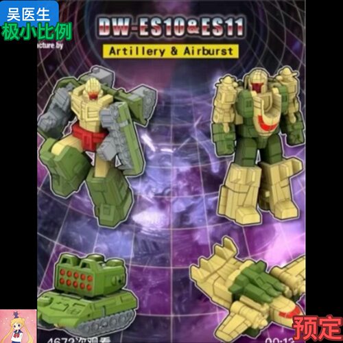 吴医生 新系列迷你小分队 DW-ES10&ES11火炮与空爆 定金