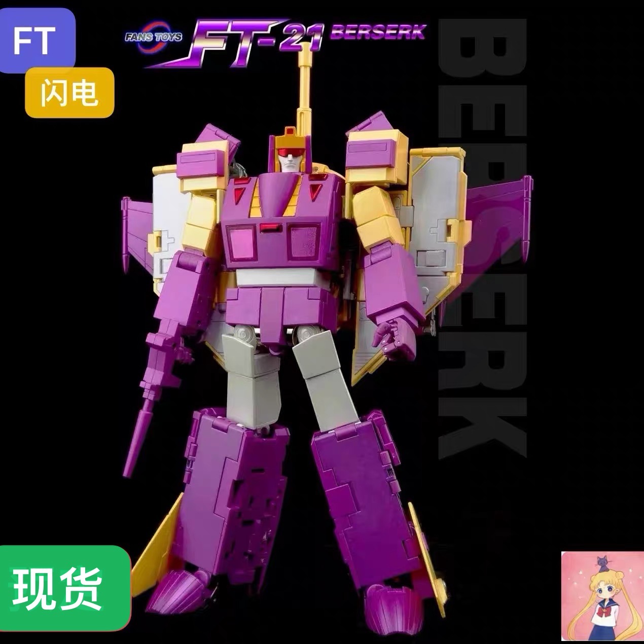 FansToys FT-21 闪电 ft 闪电 三变战士 第三方 变形玩具