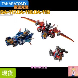 TAKARA 戴亚克隆 DA-117/118/119 成品 da117da118da119现货
