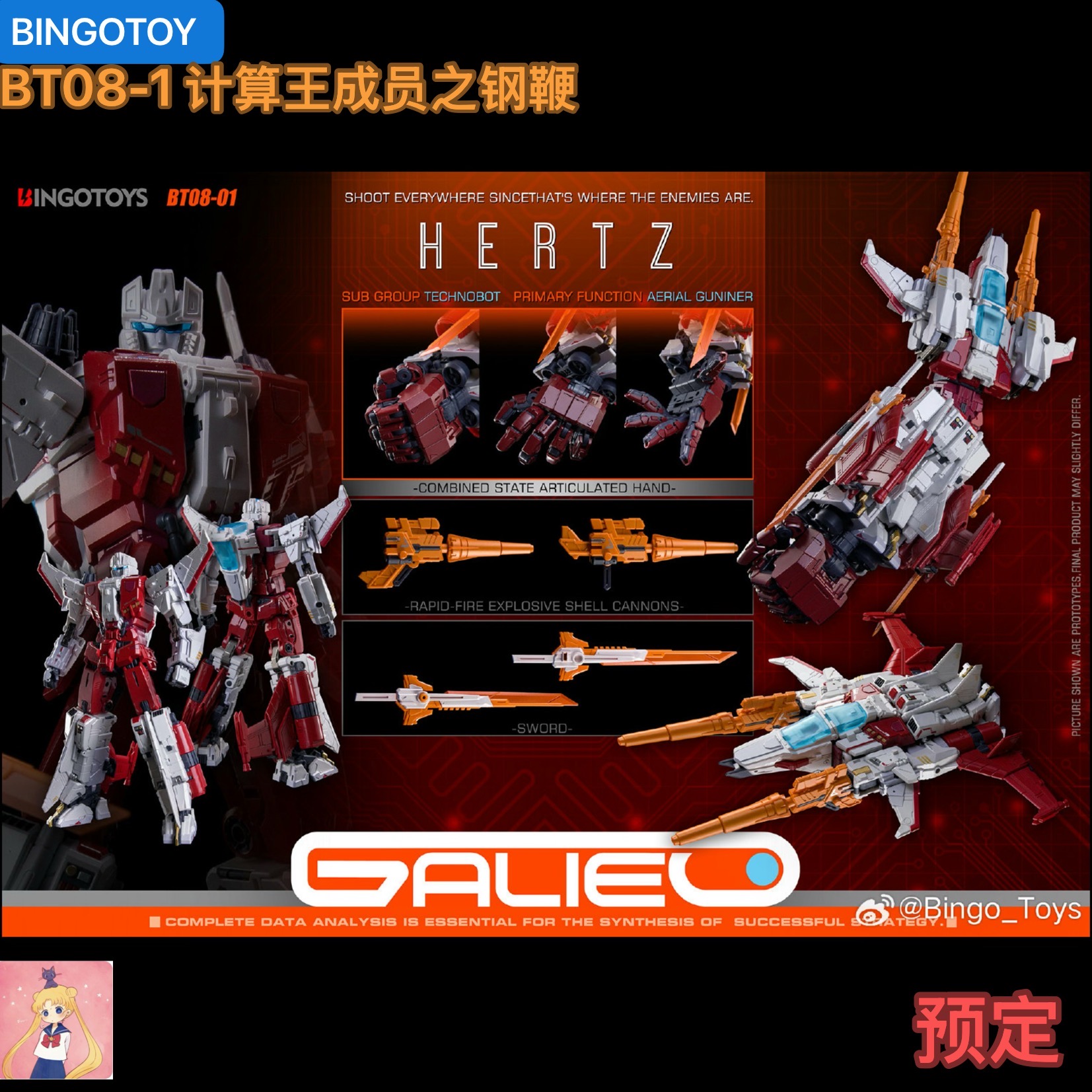 BINGOTOY BT08-1 HERTZ 计算王BT 钢鞭 合体金刚 变形玩具 预定