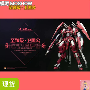 模寿MOSHOW 先祖效应 国创机甲 亚太战区 卫国公 至臻级