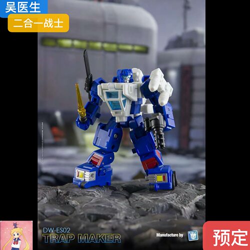 吴医生 DW-ES02 二合一战士 圈套 陷井 极小比例 变形玩具