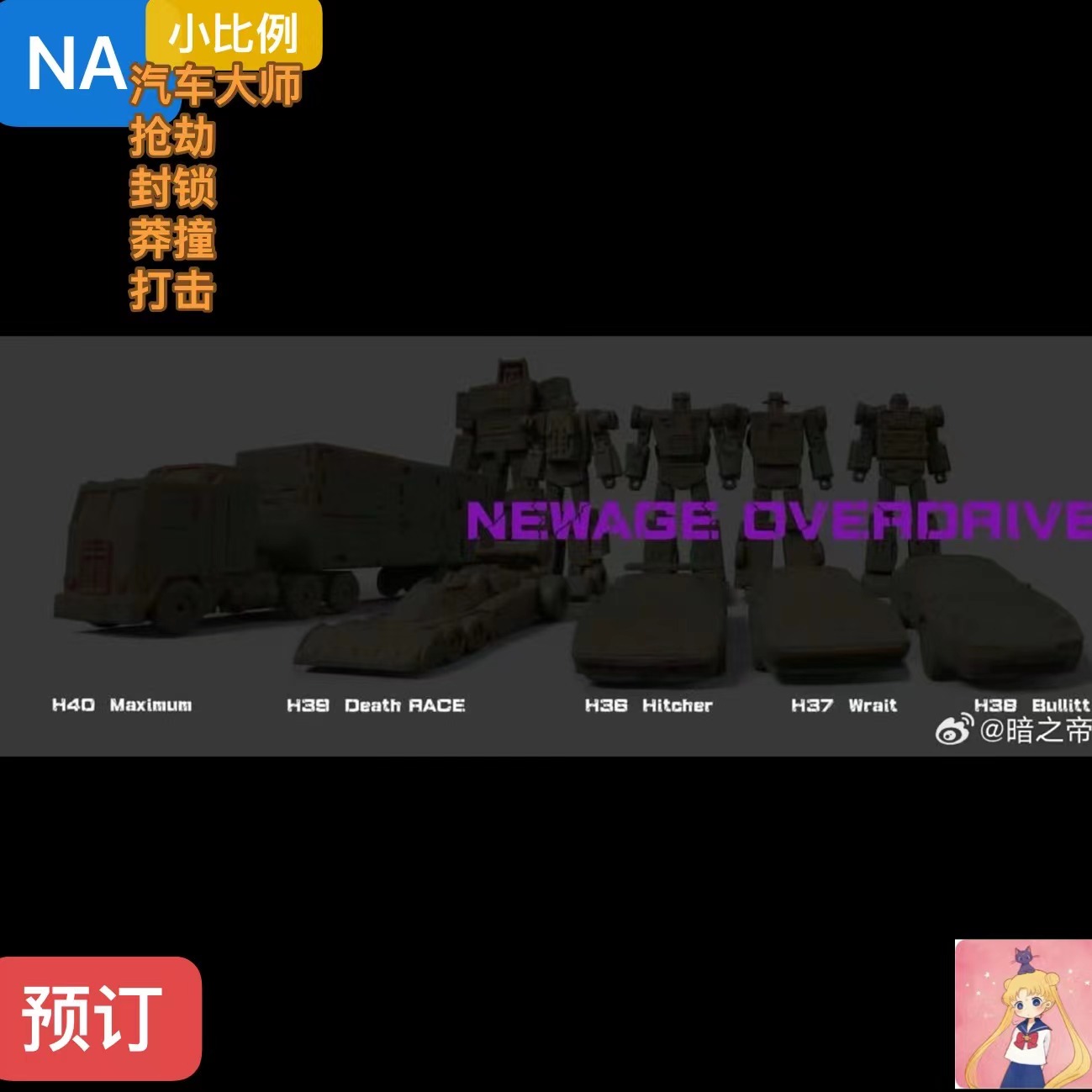 NA NEWAGE H36-40汽车大师 抢劫 封锁莽撞打击飞天虎小比例非现货
