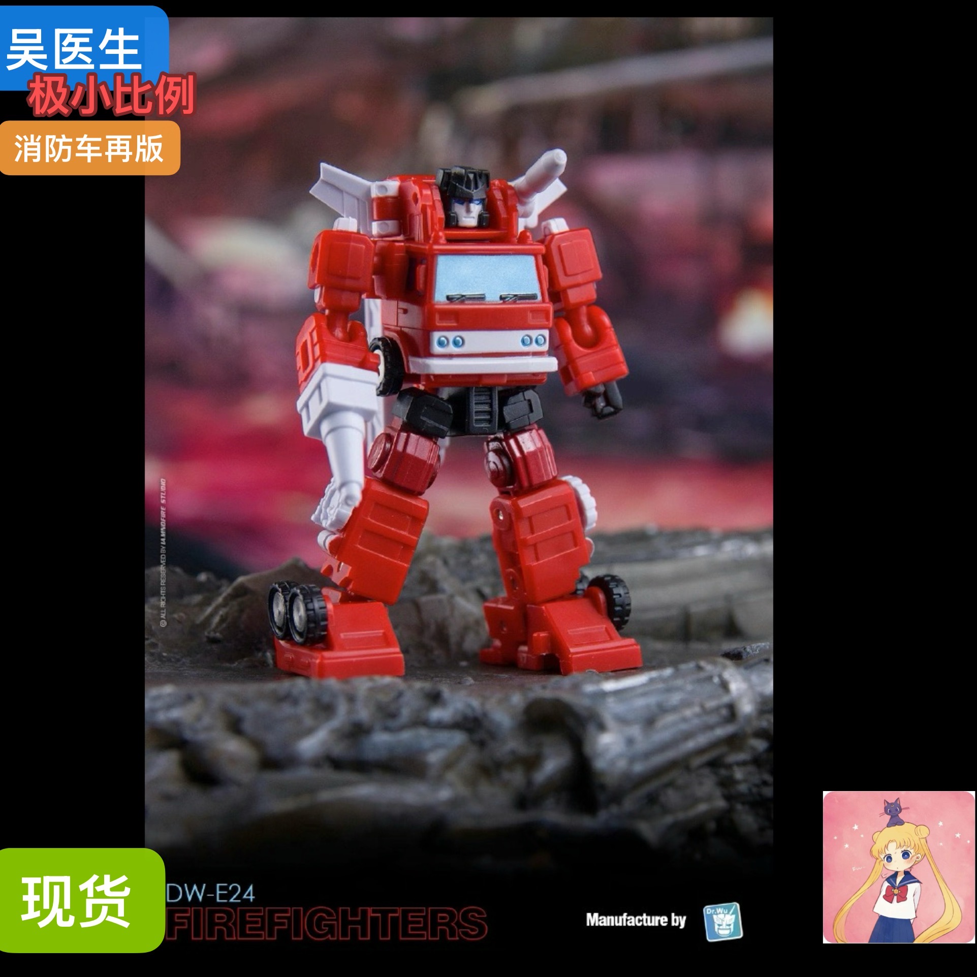 Dr.Wu吴医生 原创极小比例 机甲变形玩具 DW-E24 消防车 再版现货