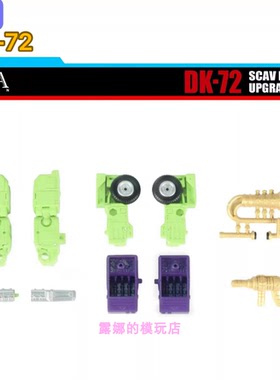 DNA DK-72 大力神 ss86 挖土机 搅拌机 配件包带特典 不含主体