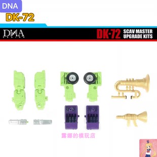 DNA DK-72 大力神 ss86 挖土机 搅拌机 配件包带特典 不含主体