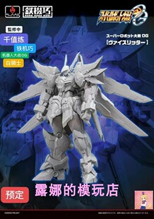 千值练 Flame Toys 铁机巧 超级机器人大战OG 白骑士 先行预定
