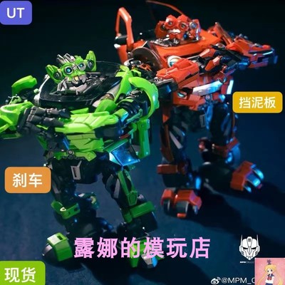 UT刹车挡泥板双胞胎兄弟