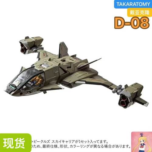 TAKARA 戴亚克隆D-08车辆套装天空载具成品模型 d08 现货