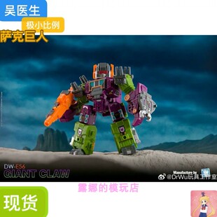 吴医生 DW-E56 萨克巨人 镜像萨克巨人 暗黑萨克巨人 极小比例