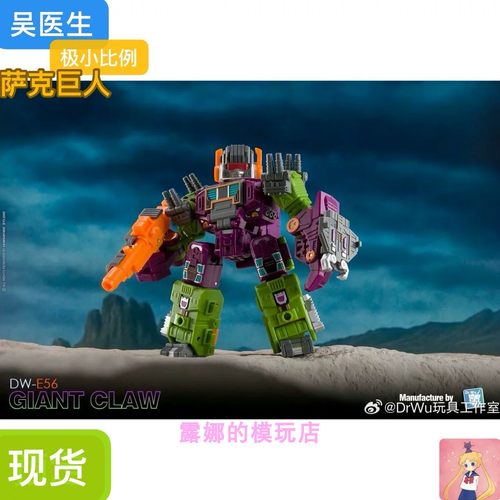 吴医生 DW-E56 萨克巨人 镜像萨克巨人 暗黑萨克巨人 极小比例