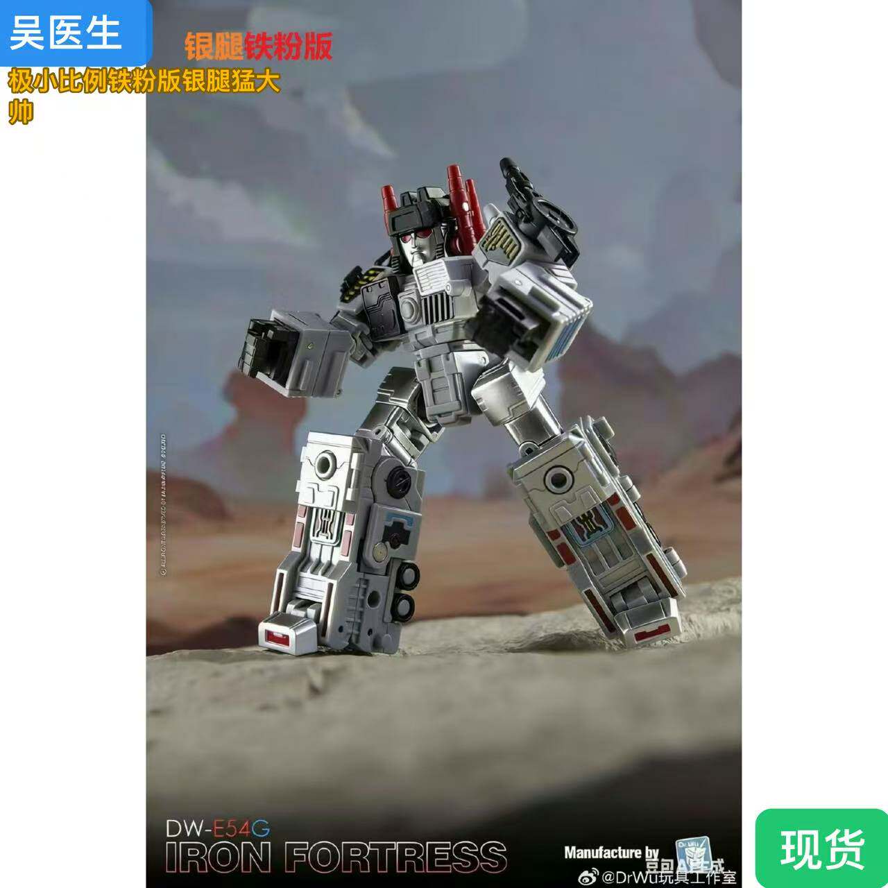 吴医生 DR.WU DW-E54G特别版铁粉版 银腿配色 世代精选猛大帅